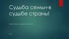Судьба семьи - в судьбе страны