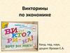 Викторины по экономике