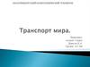 Транспорт мира