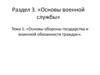 Основы обороны государства и воинской обязанности граждан