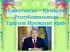 1 желтоқсан - Қазақстан Республикасының тұңғыш президент күні