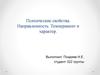 Психические свойства. Направленность. Темперамент и характер