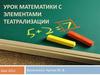 Урок математики с элементами театрализации