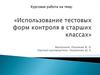 Использование тестовых форм контроля в старших классах