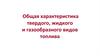 Общая характеристика твердого, жидкого и газообразного видов топлива