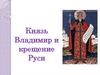 Князь Владимир и крещение Руси