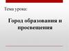 Город образования и просвещения