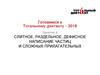 Готовимся к тотальному диктанту – 2018. Слитное, раздельное, дефисное написание частиц и сложных прилагательных