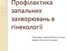 Профілактика запальних захворювань в гінекології