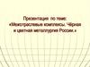 Межотраслевые комплексы. Чёрная и цветная металлургия России