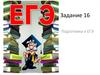Задание 16. Подготовка к ЕГЭ по русскому языку. Обособленные члены предложения