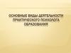 Основные виды деятельности практического психолога образования