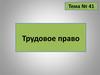 Трудовое право