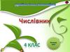 Частини мови. Числівник