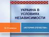Украина в условиях независимости