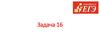 Готовимся к ЕГЭ. Задача 16