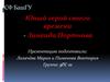 Юный герой своего времени - Зинаида Портнова