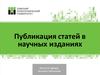 Публикация статей в научных изданиях