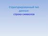 Структурированный тип данных - строка символов