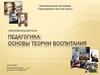 Сущность и особенности воспитания. Воспитание как формирование и развитие личности. Общие закономерности и принципы воспитания