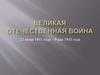 Великая Отечественная война 22 июня 1941 года – 9 мая 1945 года