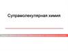 Явление самосборки в супрамолекулярные и наноразмерные ансамбли