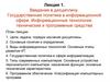 Информационные технологии: технические и программные средства. (Лекция 1)