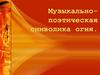 Музыкально-поэтическая символика огня