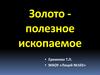 Золото, как полезное ископаемое