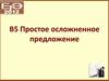 Простое осложненное предложение