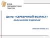 Центр «Серебряный возраст». Калачинское отделение