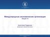Международные экономические организации
