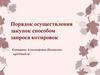Порядок осуществления закупок способом запроса котировок