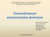 Классификации экологических факторов