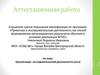 Аттестационная работа. Организация исследовательской деятельности (эссе)