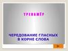 Тренажёр. Чередование гласных в корне слова