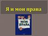 Я и мои права