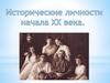 Исторические личности начала ХХ века