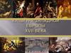 Культура Западной Европы XVII  века