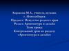 Контрольный урок по разделу «Архитектура и дизайн»
