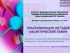 Классификация методов аналитической химии