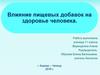 Влияние пищевых добавок на здоровье человека