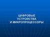 Способы преобразования цифровой информации. Цифровые устройства и цифровая информация
