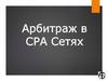 Арбитраж в СРА Сетях