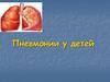 Пневмония у детей