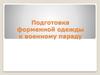 Подготовка форменной одежды к военному параду
