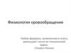Физиология кровообращения