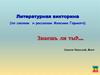 Литературная викторина по сказкам и рассказам М. Горького