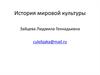 История мировой культуры. Введение