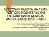 Детско-родительские отношения в семьях, имеющий детей с ОВЗ